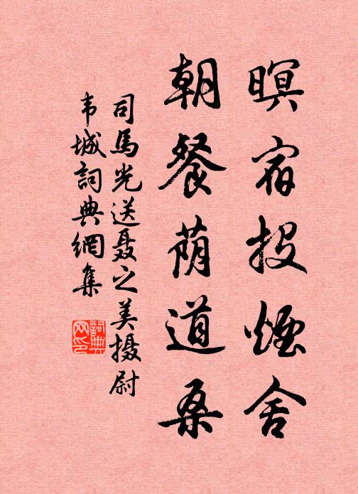 司马光暝宿投烟舍，朝餐荫道桑书法作品欣赏