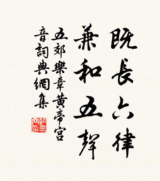 佚名既长六律，兼和五声书法作品欣赏