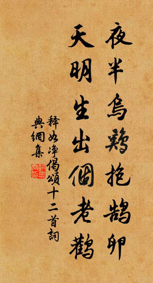 释如净夜半乌鸡抱鹄卵，天明生出个老鹳书法作品欣赏