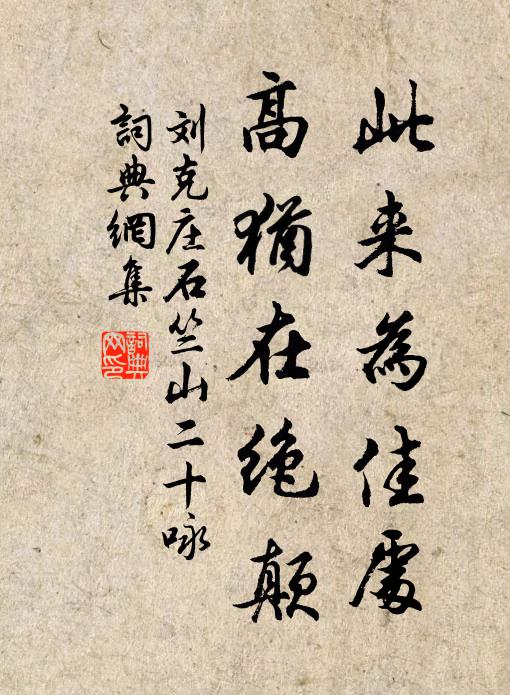 刘克庄此来为佳处，高犹在绝颠书法作品欣赏