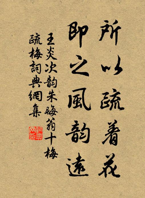 王炎所以疏着花，即之风韵远书法作品欣赏