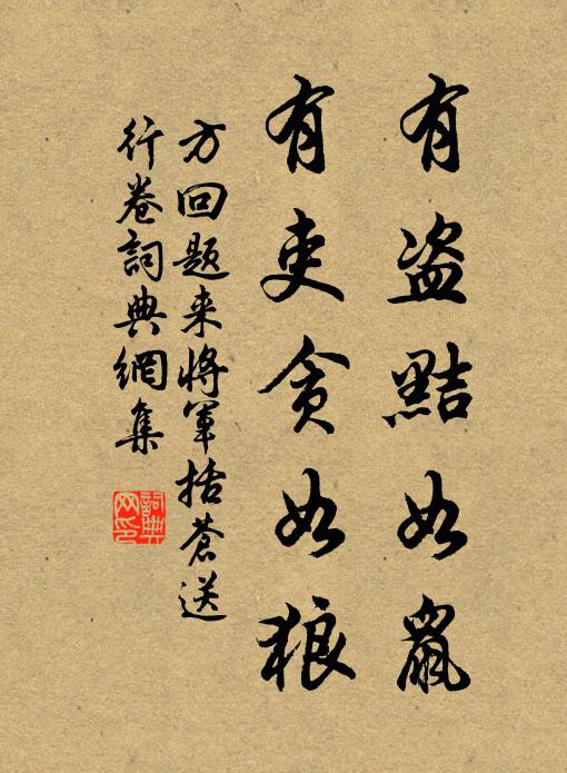 方回有盗黠如鼠,有吏贪如狼书法作品欣赏