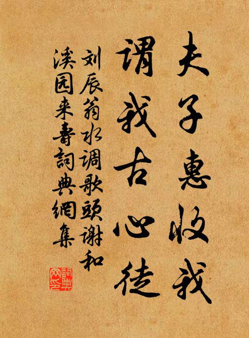 刘辰翁夫子惠收我，谓我古心徒书法作品欣赏