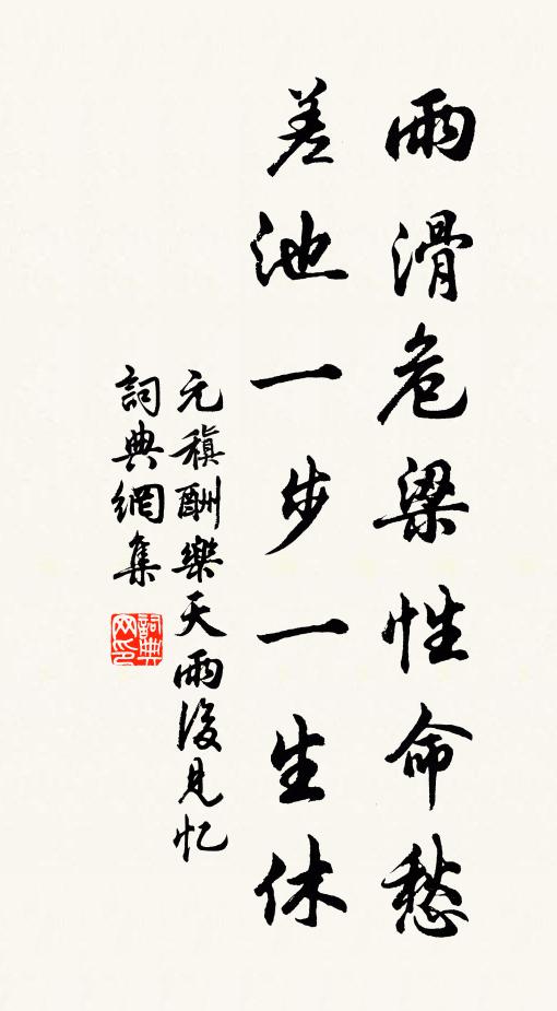 元稹雨滑危梁性命愁，差池一步一生休书法作品欣赏