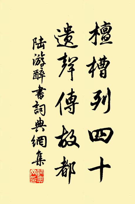 陆游檀槽列四十，遗声传故都书法作品欣赏