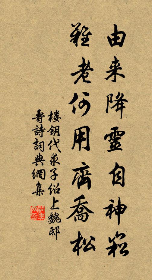 楼钥由来降灵自神崧，难老何用齐乔松书法作品欣赏