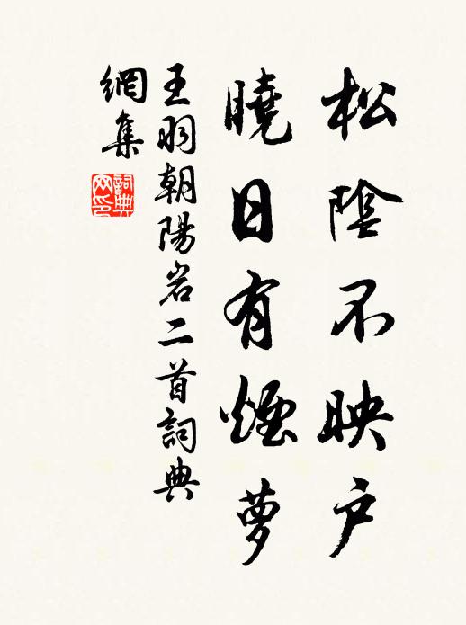 王羽松阴不映户，晓日有烟萝书法作品欣赏