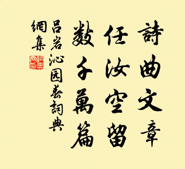 吕岩诗曲文章,任汝空留,数千万篇书法作品欣赏
