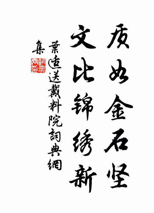 叶适质如金石坚，文比锦绣新书法作品欣赏
