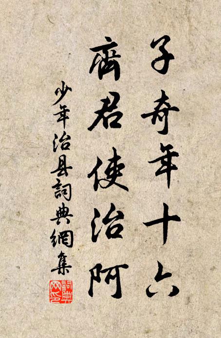 佚名子奇年十六，齐君使治阿书法作品欣赏