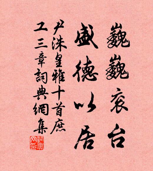 尹洙巍巍衮台，盛德以居书法作品欣赏