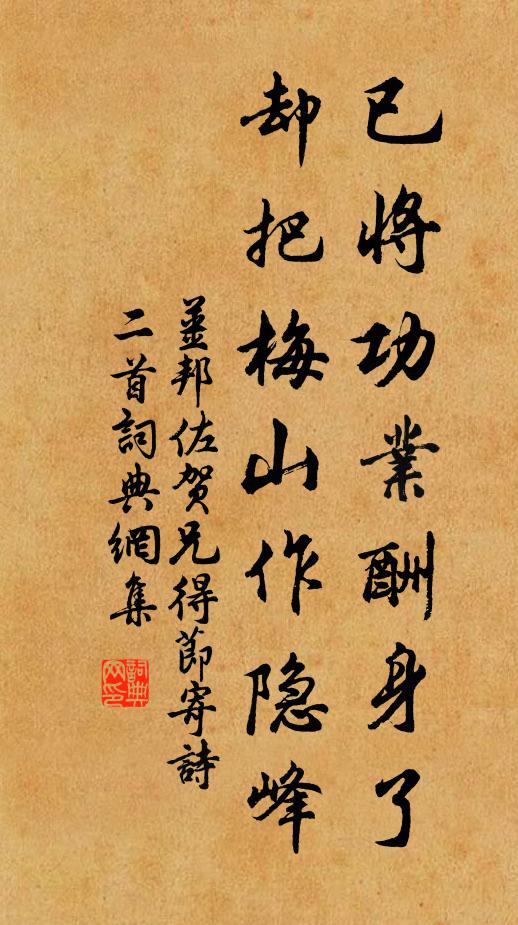 姜邦佐已将功业酬身了，却把梅山作隐峰书法作品欣赏