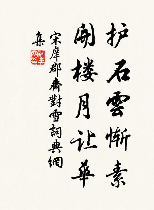 宋庠护石云惭素，开楼月让华书法作品欣赏