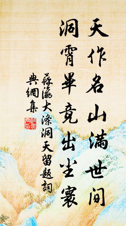 苏瀛天作名山满世间，洞霄毕竟出尘寰书法作品欣赏