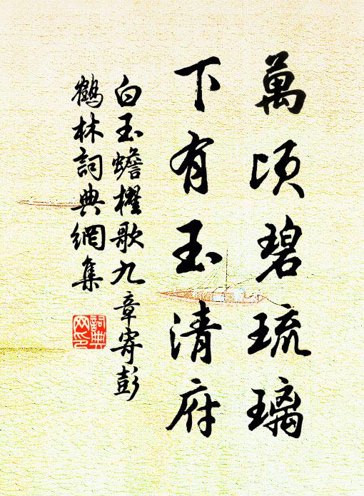 白玉蟾万顷碧琉璃，下有玉清府书法作品欣赏