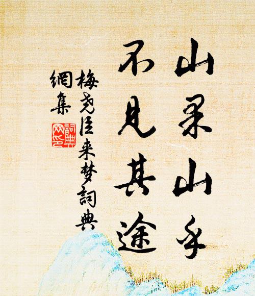 梅尧臣山果山乎，不见其途书法作品欣赏