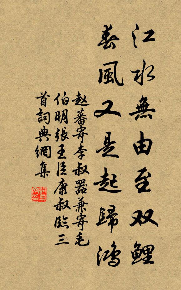 赵蕃江水无由至双鲤，春风又是起归鸿书法作品欣赏