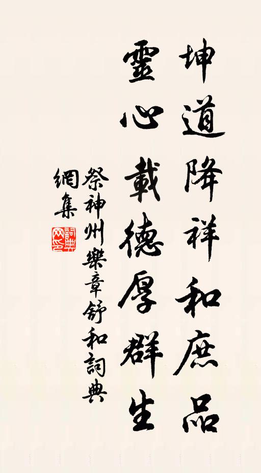 佚名坤道降祥和庶品，灵心载德厚群生书法作品欣赏