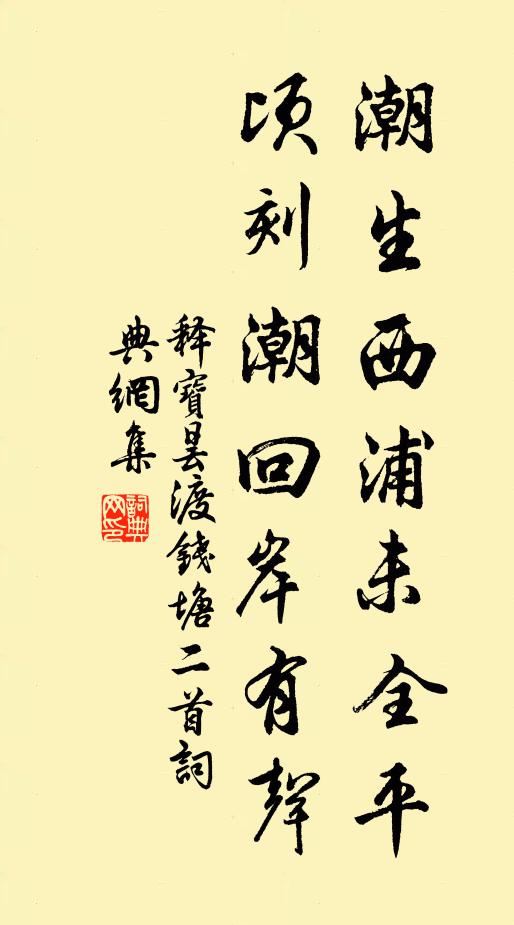 释宝昙潮生西浦未全平，顷刻潮回岸有声书法作品欣赏