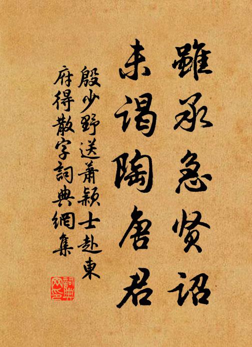 殷少野虽承急贤诏，未谒陶唐君书法作品欣赏