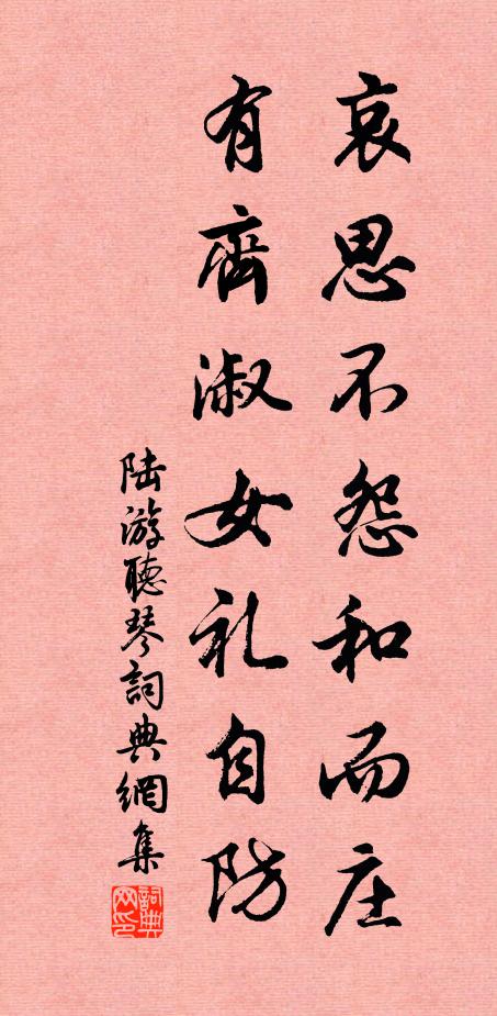 陆游哀思不怨和而庄，有齐淑女礼自防书法作品欣赏