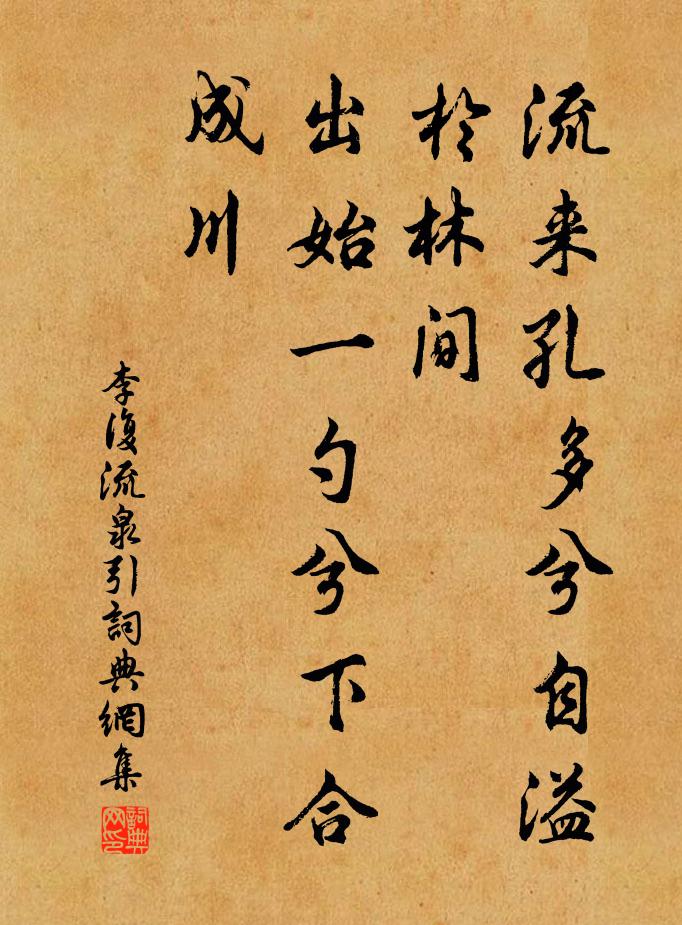 李复流来孔多兮自溢于林间，出始一勺兮下合成川书法作品欣赏