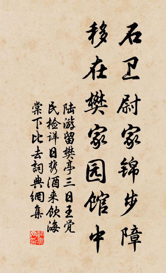 陆游石卫尉家锦步障，移在樊家园馆中书法作品欣赏
