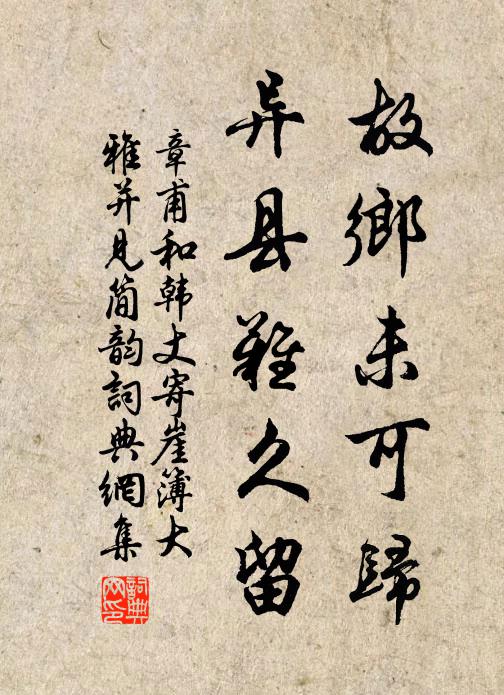 章甫故乡未可归，异县难久留书法作品欣赏