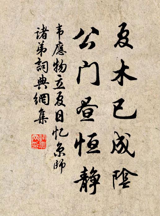 韦应物夏木已成阴，公门昼恒静书法作品欣赏