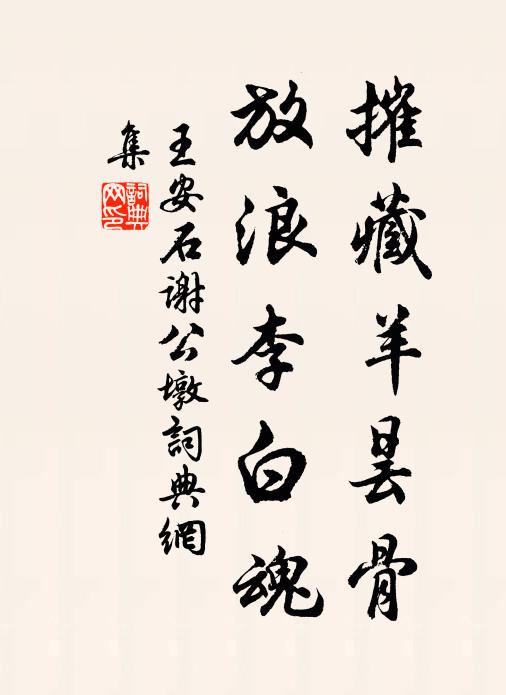 王安石摧藏羊昙骨，放浪李白魂书法作品欣赏