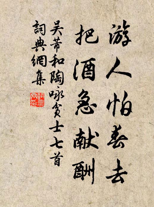 吴芾游人怕春去，把酒急献酬书法作品欣赏