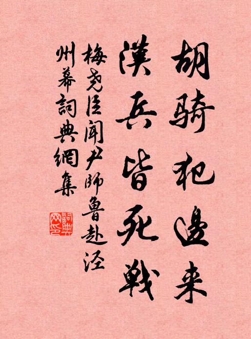 梅尧臣胡骑犯边来，汉兵皆死战书法作品欣赏
