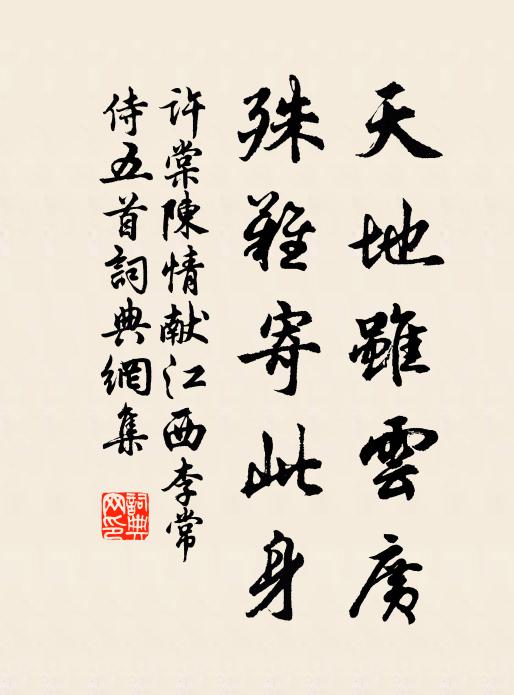 许棠天地虽云广，殊难寄此身书法作品欣赏