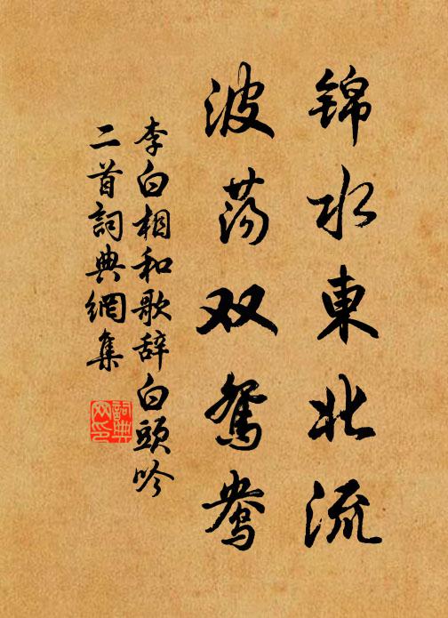 李白锦水东北流，波荡双鸳鸯书法作品欣赏