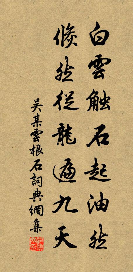 吴某白云触石起油然，倏然从龙遍九天书法作品欣赏