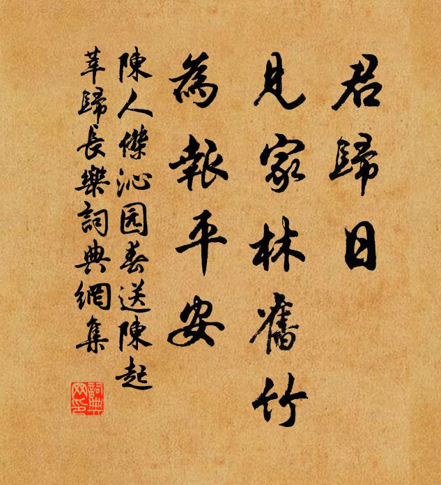 陈人杰君归日，见家林旧竹，为报平安书法作品欣赏