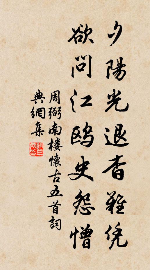 周弼夕阳光退杳难凭，欲问江鸥史怨憎书法作品欣赏