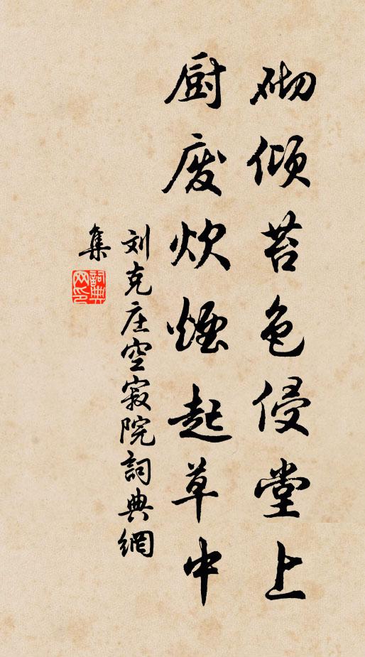 刘克庄砌倾苔色侵堂上，厨废炊烟起草中书法作品欣赏