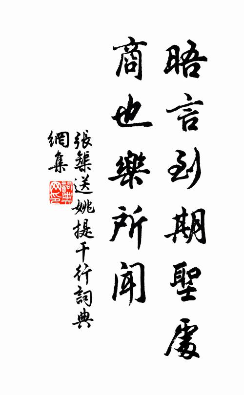 张榘晤言到期圣处，商也乐所闻书法作品欣赏