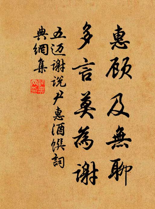 五迈惠顾及无聊，多言莫为谢书法作品欣赏