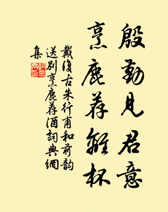 戴复古殷勤见君意，烹鹿荐离杯书法作品欣赏