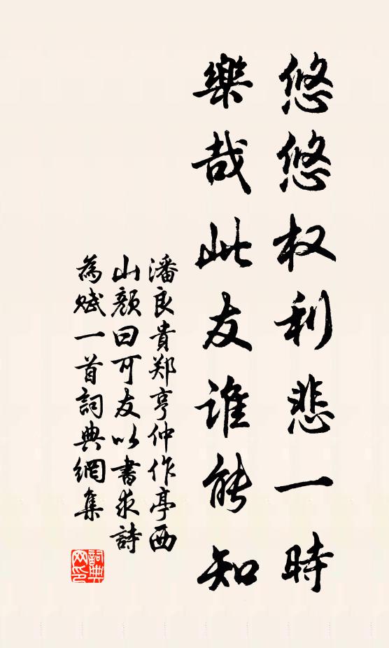 潘良贵悠悠权利悲一时，乐哉此友谁能知书法作品欣赏