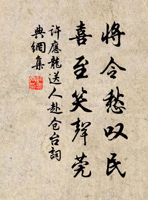 许应龙将令愁叹民，喜至笑声莞书法作品欣赏