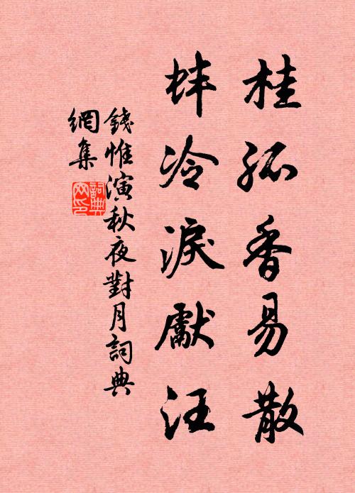 钱惟演桂孤香易散，蚌冷泪先汪书法作品欣赏