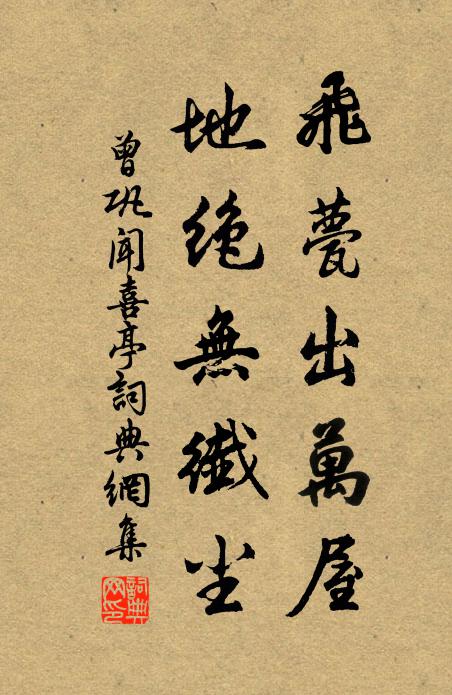 曾巩飞甍出万屋,地绝无纤尘书法作品欣赏