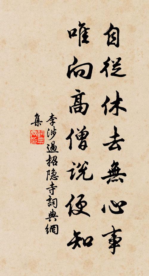 李涉自从休去无心事，唯向高僧说便知书法作品欣赏