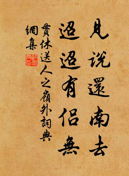 贯休见说还南去，迢迢有侣无书法作品欣赏