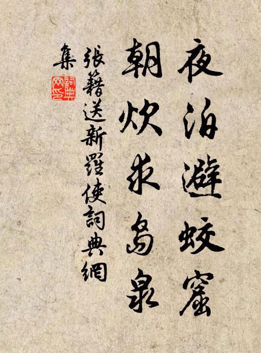 张籍夜泊避蛟窟，朝炊求岛泉书法作品欣赏