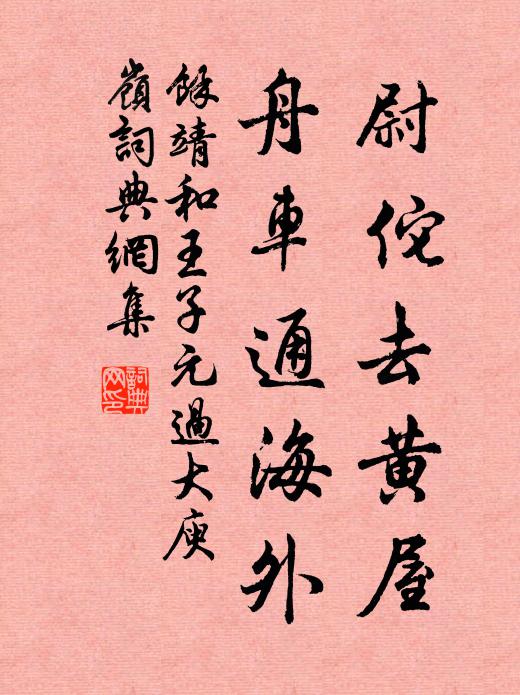 余靖尉佗去黄屋，舟车通海外书法作品欣赏
