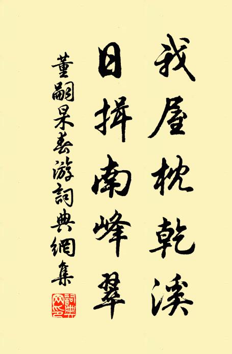 董嗣杲我屋枕乾溪，日揖南峰翠书法作品欣赏